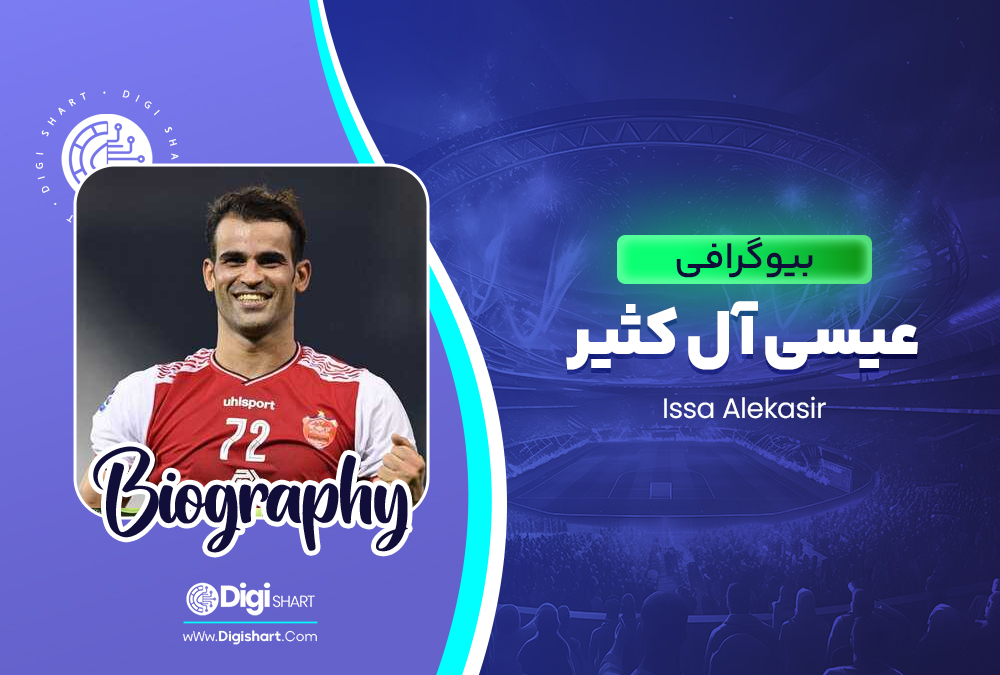 بیوگرافی عیسی آل کثیر Issa Alekasir 🚀
