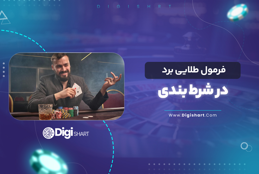 فرمول طلایی برد در شرط بندی