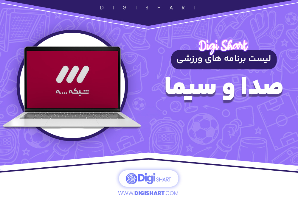 لیست برنامه های ورزشی صدا و سیما