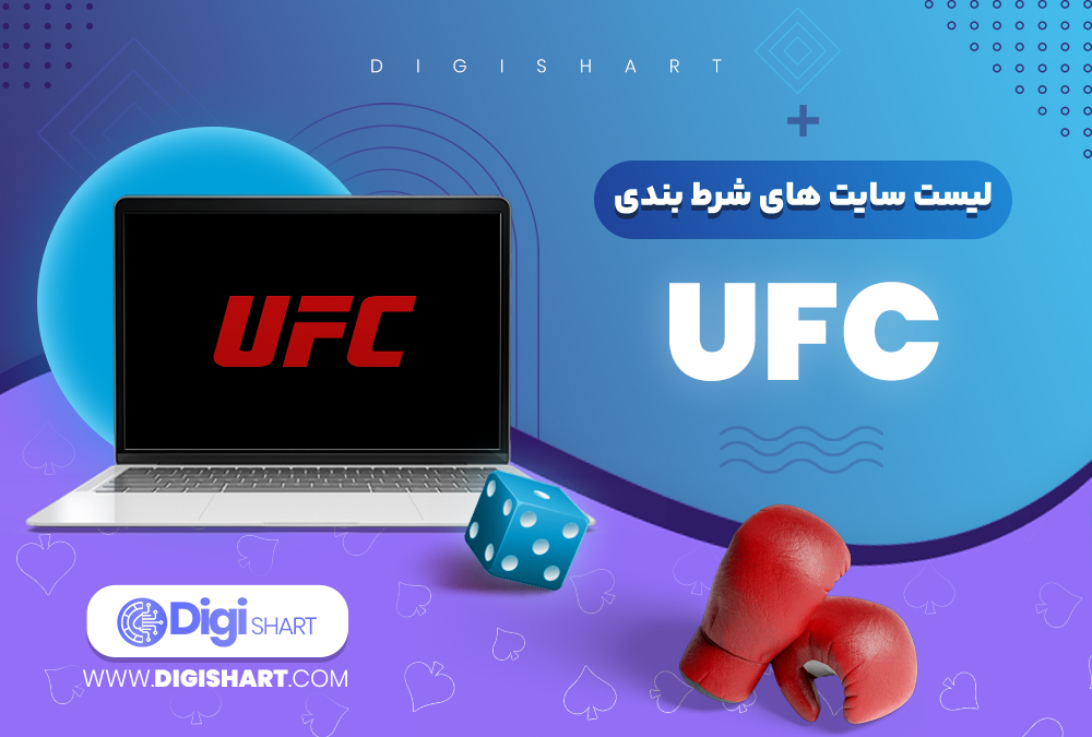 لیست سایت های شرط بندی ufc