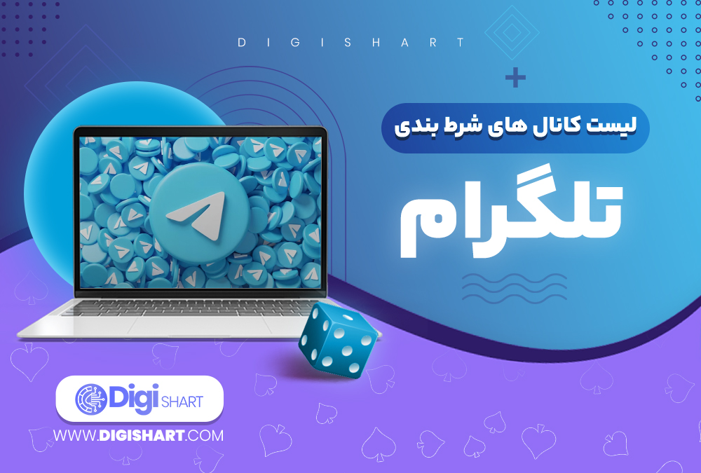 لیست-کانال-های-تلگرام-سایت-های-شرط-بندی