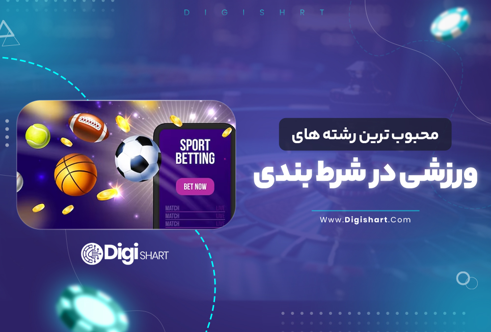 محبوب ترین رشته های ورزشی در شرط بندی