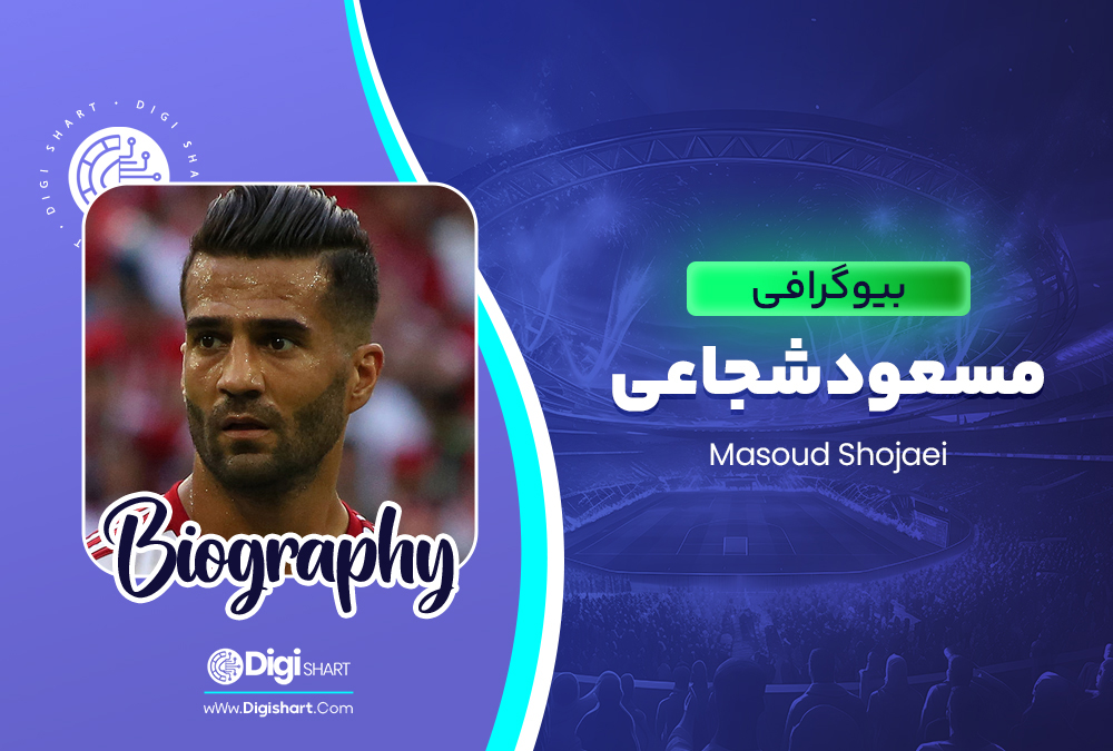 بیوگرافی مسعود شجاعی Masoud SHojaei