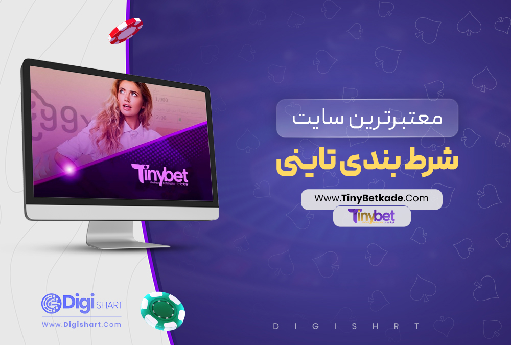 معتبرترین سایت شرط بندی تاینی