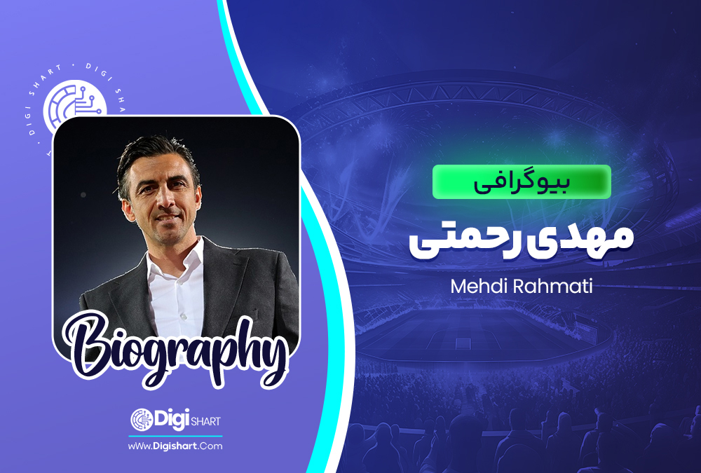 بیوگرافی مهدی رحمتی mehdi-rahmat