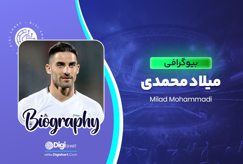 بیوگرافی میلاد محمدی Milad Mohammadi