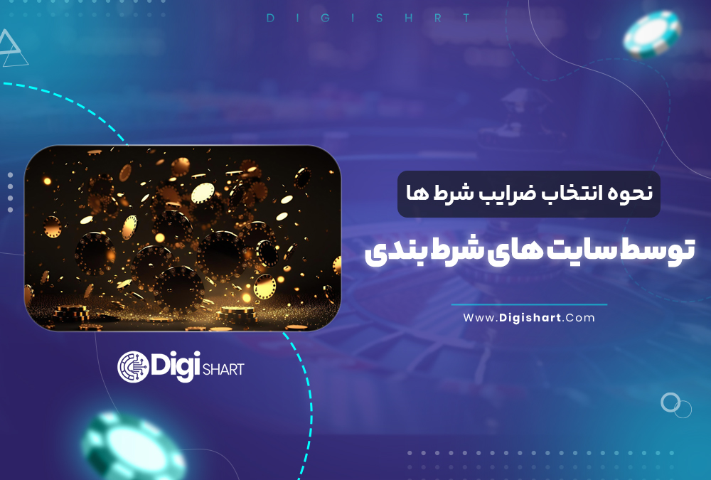 نحوه انتخاب ضرایب شرط ها توسط سایت های شرط بندی