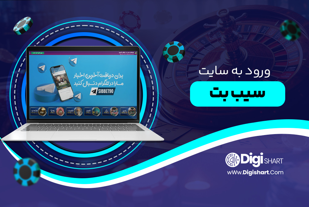ورود به سایت سیب بت SibBet