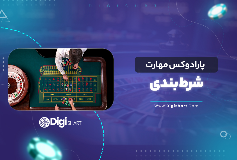پارادوکس مهارت در شرط بندی