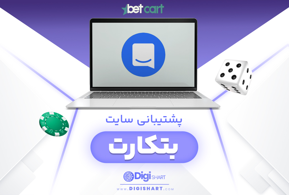 پشتیبانی سایت بتکارت BetCart