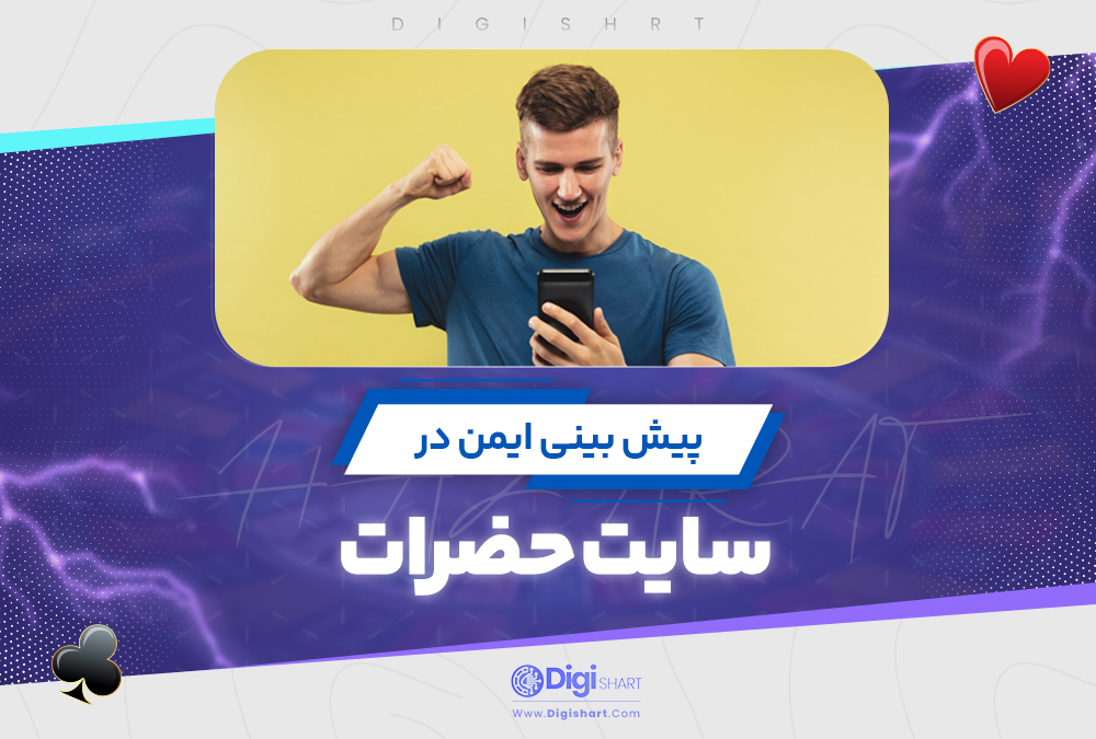 پیش بینی ایمن در سایت حضرات