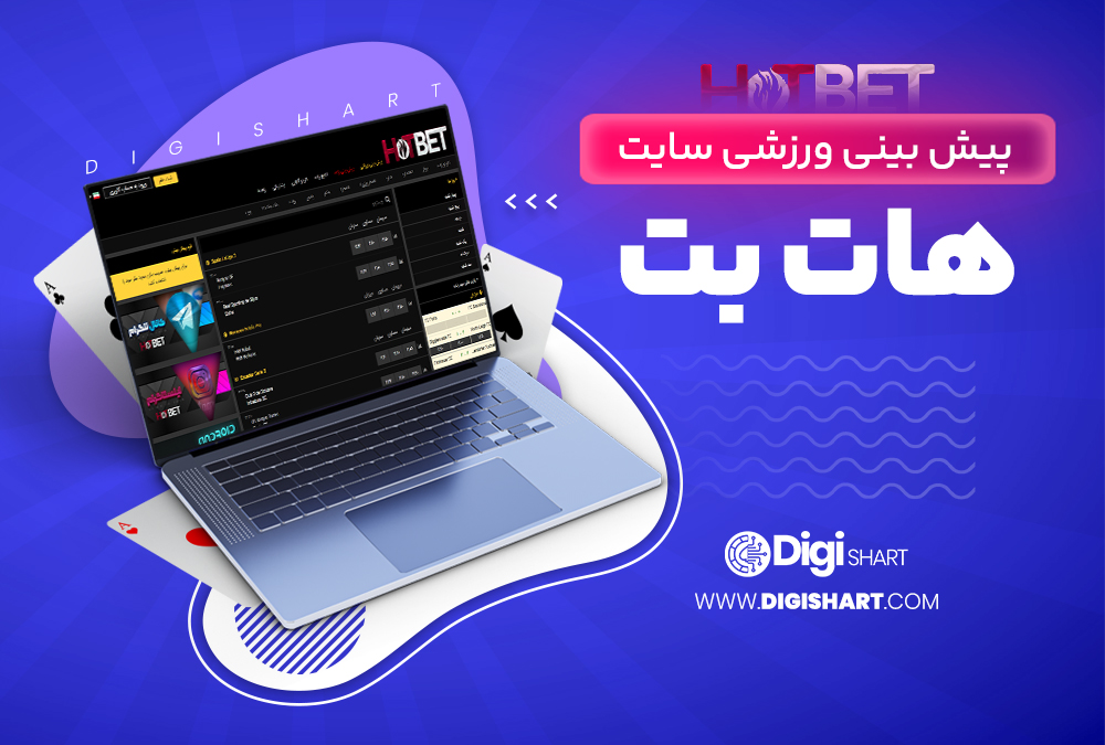 پیش بینی ورزشی سایت هات بت Hotbet