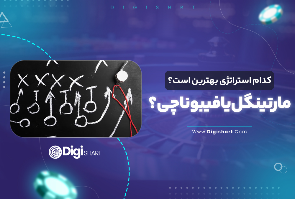 کدام استراتژی بهترین است؟ مارتینگل یا فیبوناچی؟