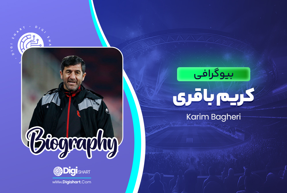 بیوگرافی کریم باقری Karim Bagheri