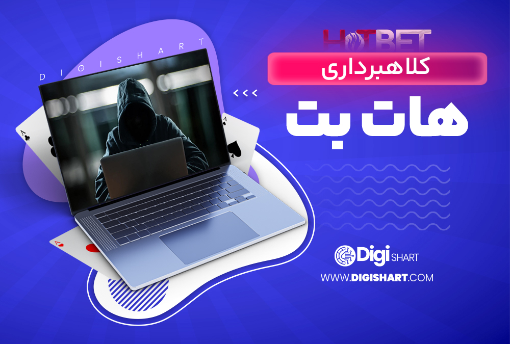 کلاهبرداری هات بت Hotbet
