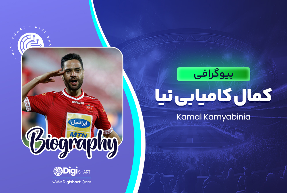 بیوگرافی کمال کامیابی نیا Kamal Kamyabinia