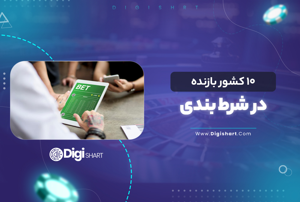 ۱۰ کشور بازنده در شرط بندی