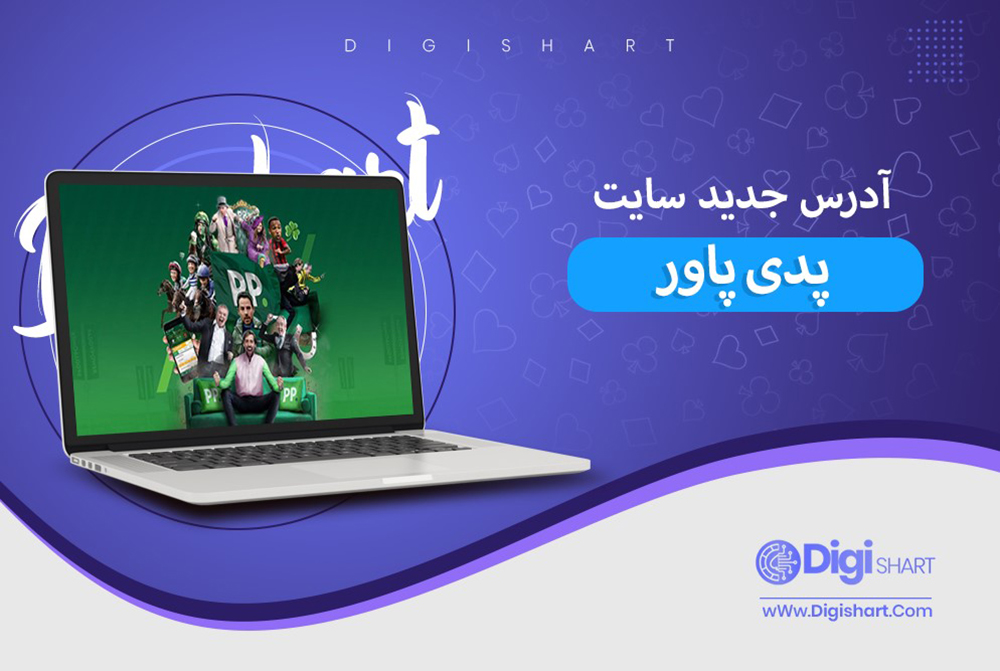 آدرس جدید سایت پدی پاور