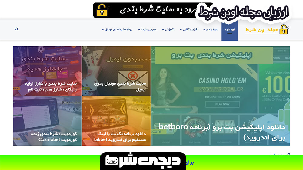 ارزیابی مجله اوپن شرط - دیجی شرط ارزیابی مجله اوپن شرط
