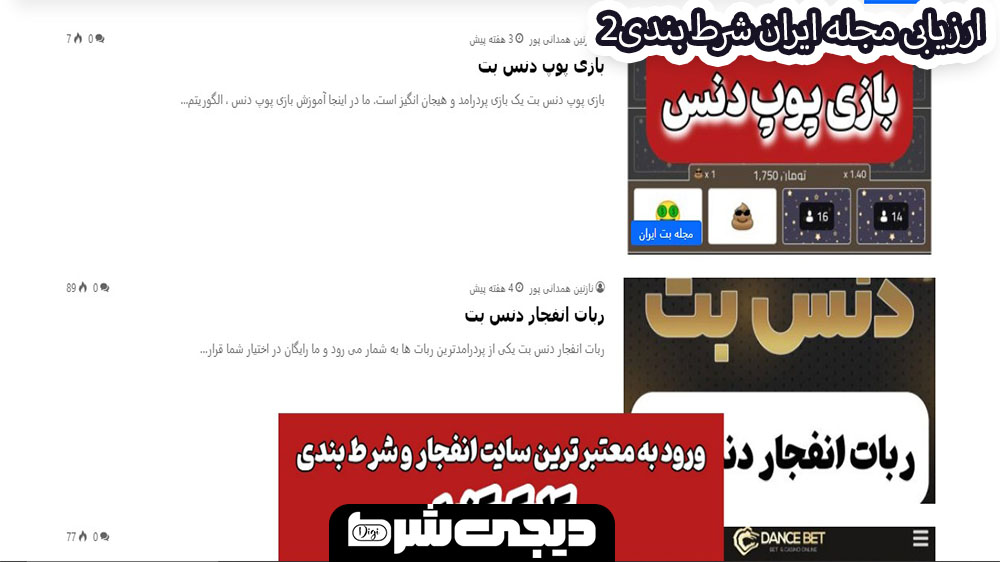 ارزیابی مجله ایران شرط بندی 2 - دیجی شرط ارزیابی مجله ایران شرط بندی 2