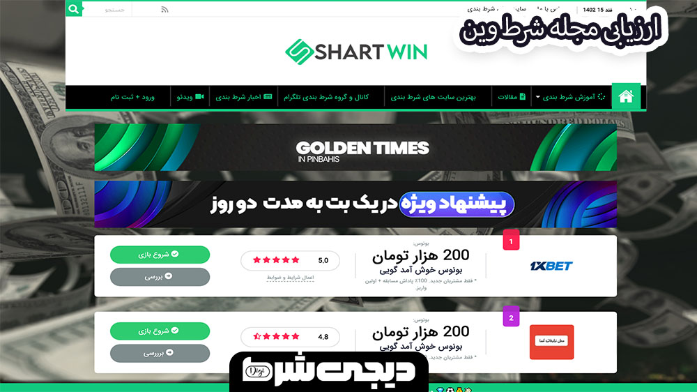 ارزیابی مجله شرط وین - دیجی شرط ارزیابی مجله شرط وین