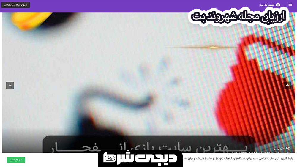 ارزیابی مجله شهروند بت - دیجی شرط ارزیابی مجله شهروند بت