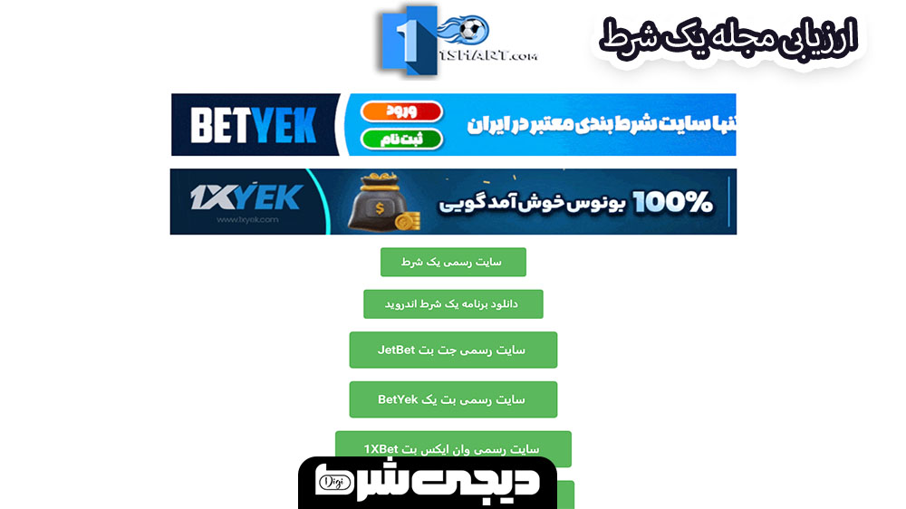 ارزیابی مجله یک شرط - دیجی شرط ارزیابی مجله یک شرط
