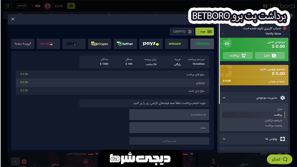 برداشت بت برو BetBoro - دیجی شرط برداشت بت برو BetBoro