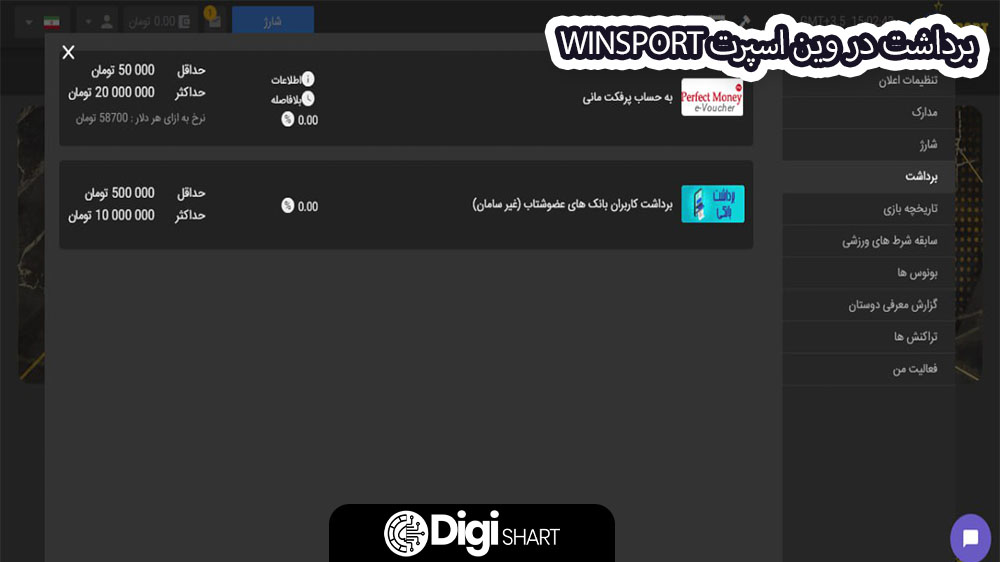 برداشت در وین اسپرت WinSport - دیجی شرط برداشت در وین اسپرت WinSport