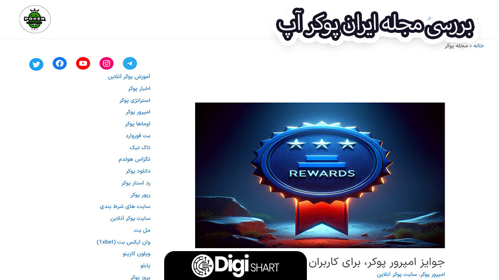 بررسی مجله ایران پوکر آپ - دیجی شرط بررسی مجله ایران پوکر آپ
