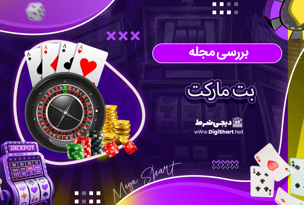 بررسی مجله بت مارکت - دیجی شرط بررسی مجله بت مارکت