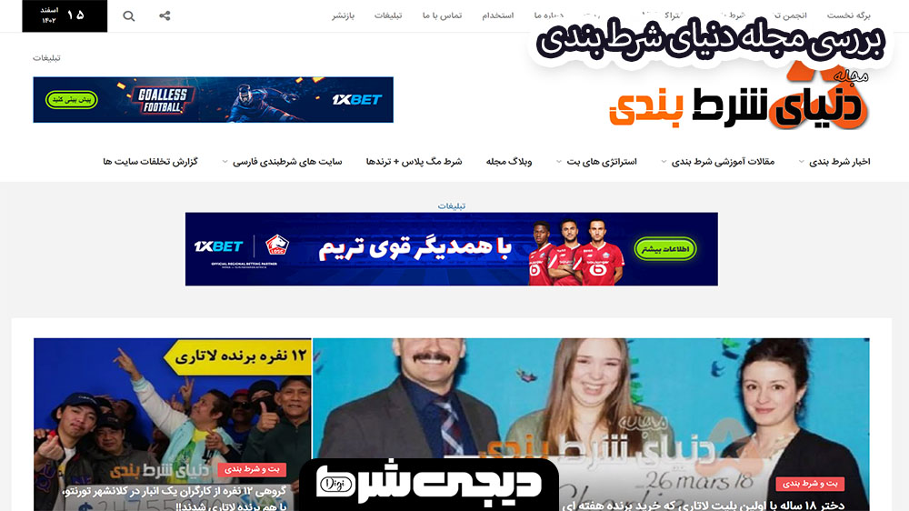 بررسی مجله دنیای شرط بندی - دیجی شرط بررسی مجله دنیای شرط بندی
