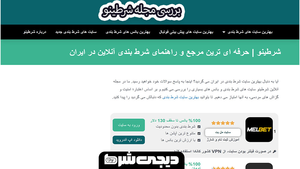 بررسی مجله شرطینو - دیجی شرط بررسی مجله شرطینو