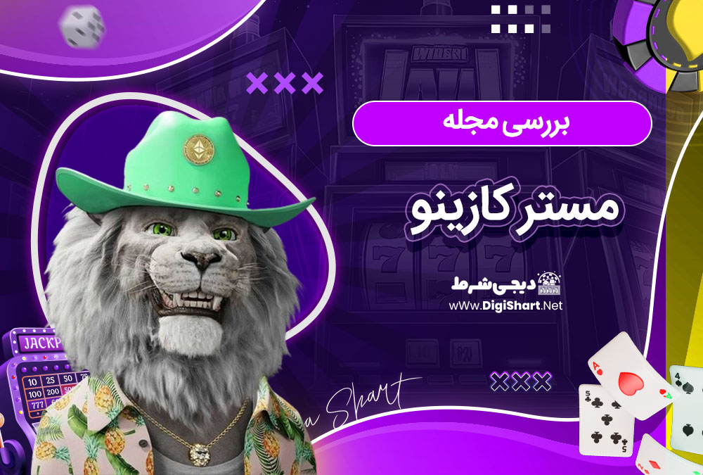 بررسی مجله مستر کازینو - دیجی شرط بررسی مجله مستر کازینو