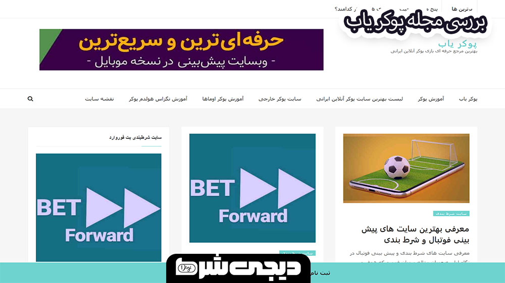 بررسی مجله پوکر یاب - دیجی شرط بررسی مجله پوکر یاب