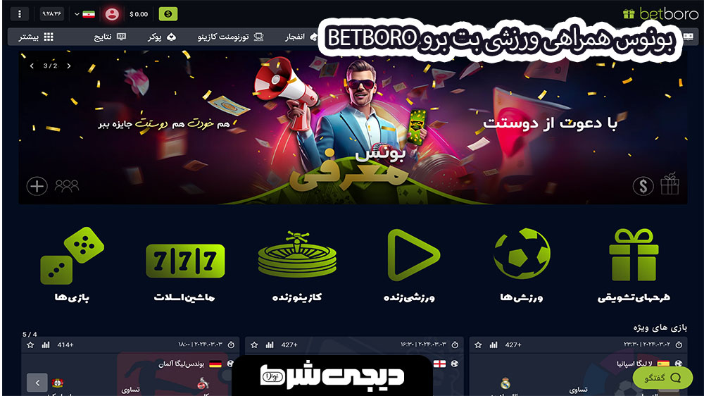 بونوس همراهی ورزشی بت برو BetBoro - دیجی شرط بونوس همراهی ورزشی بت برو BetBoro