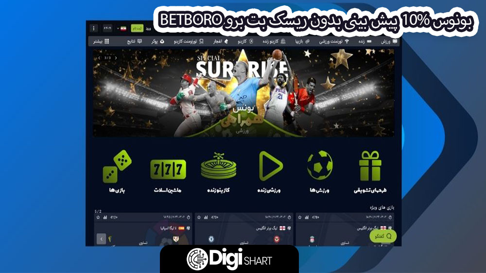 بونوس 10% پیش بینی بدون ریسک بت برو BetBoro - دیجی شرط بونوس 10% پیش بینی بدون ریسک بت برو BetBoro