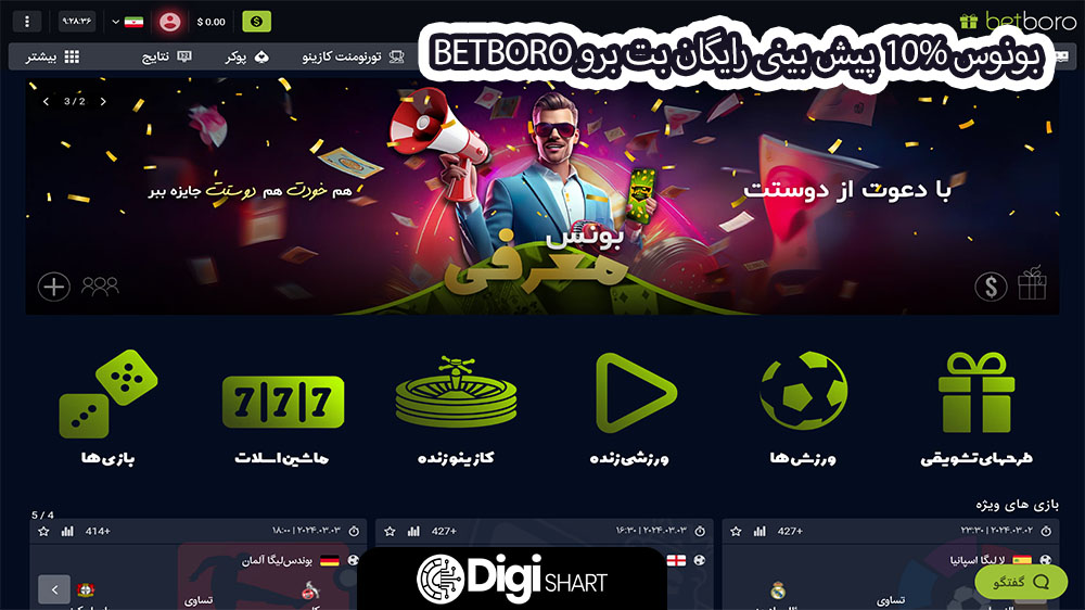 بونوس 10% پیش بینی رایگان بت برو BetBoro - دیجی شرط بونوس 10% پیش بینی رایگان بت برو BetBoro