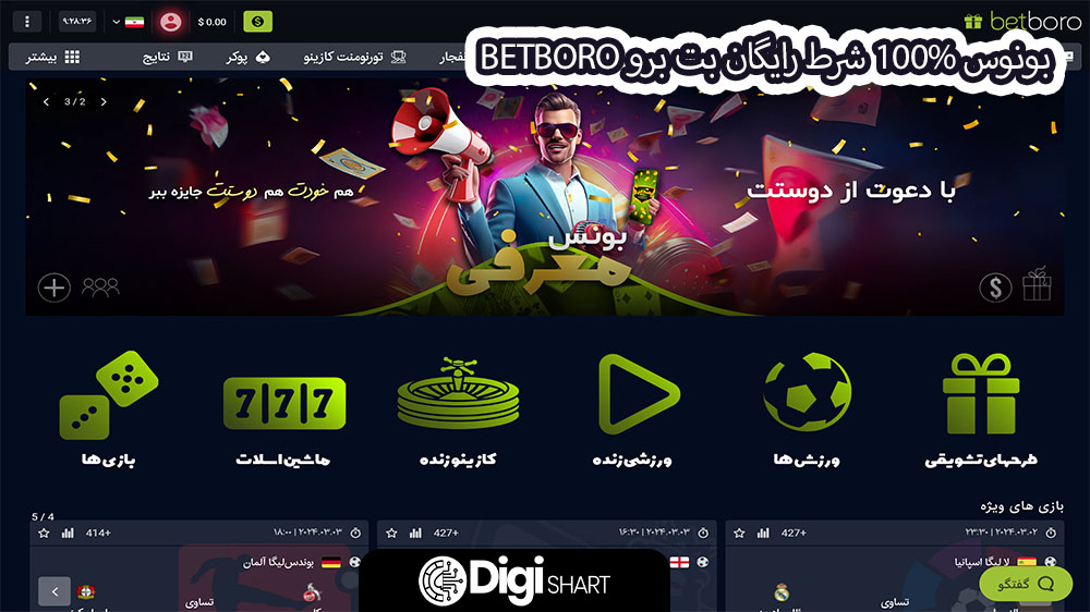 بونوس صد درصد شرط رایگان بت برو BetBoro - دیجی شرط بونوس صد درصد شرط رایگان بت برو BetBoro
