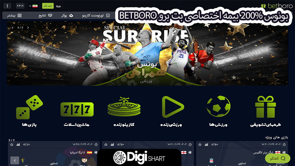 بونوس 200% بیمه اختصاصی بت برو BetBoro - دیجی شرط بونوس 200% بیمه اختصاصی بت برو BetBoro