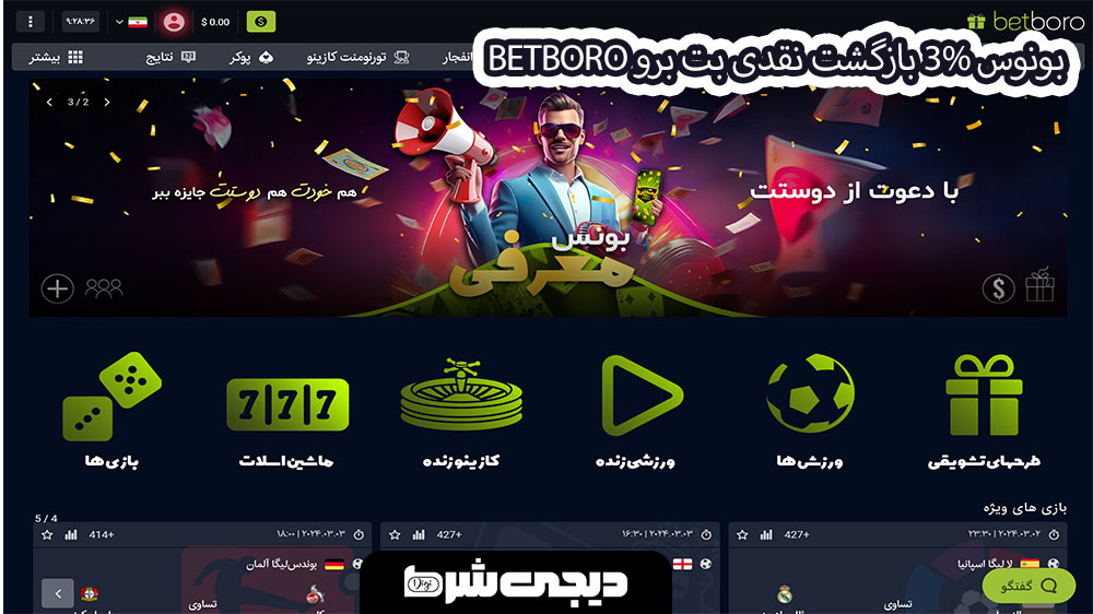 بونوس 3% بازگشت نقدی بت برو BetBoro - دیجی شرط بونوس 3% بازگشت نقدی بت برو BetBoro