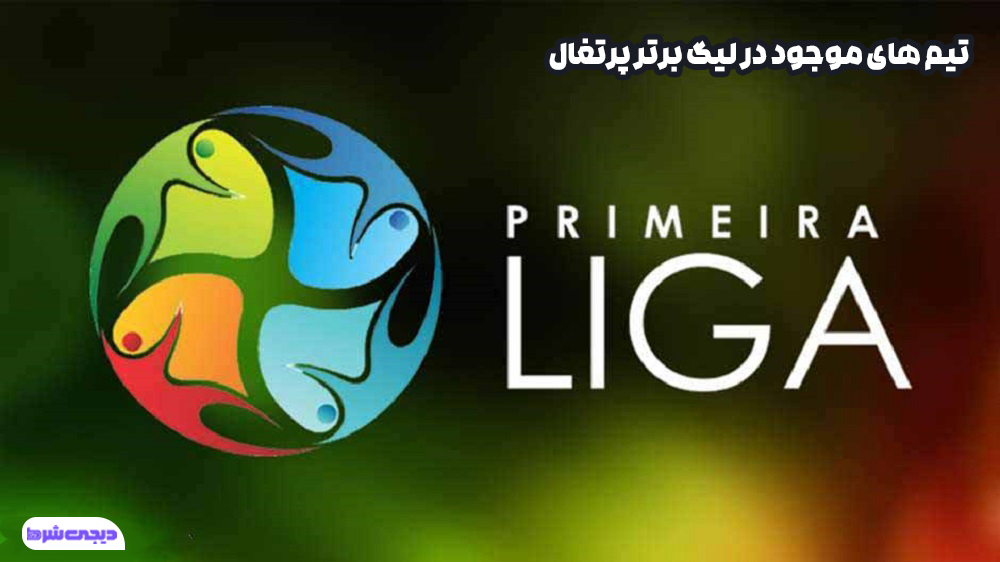تیم های موجود در لیگ برتر پرتغال - دیجی شرط تیم های موجود در لیگ برتر پرتغال
