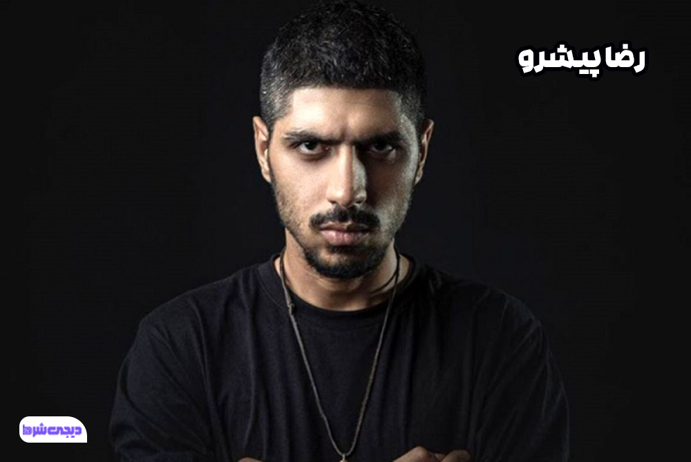 رضا پیشرو - دیجی شرط رضا پیشرو