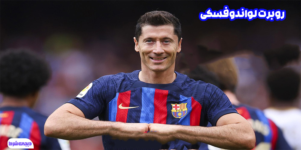 روبرت لواندوفسکی - دیجی شرط روبرت لواندوفسکی