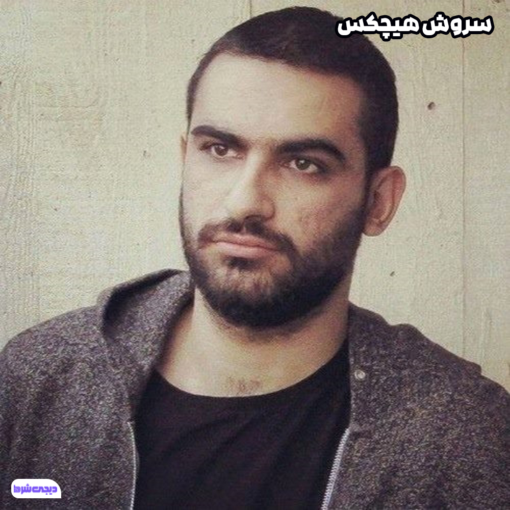 سروش هیچکس - دیجی شرط سروش هیچکس