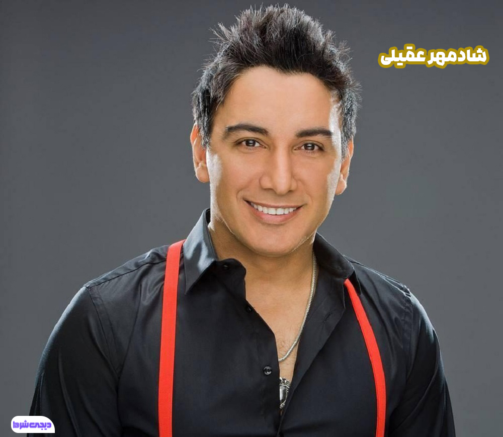 شادمهر عقیلی - دیجی شرط شادمهر عقیلی