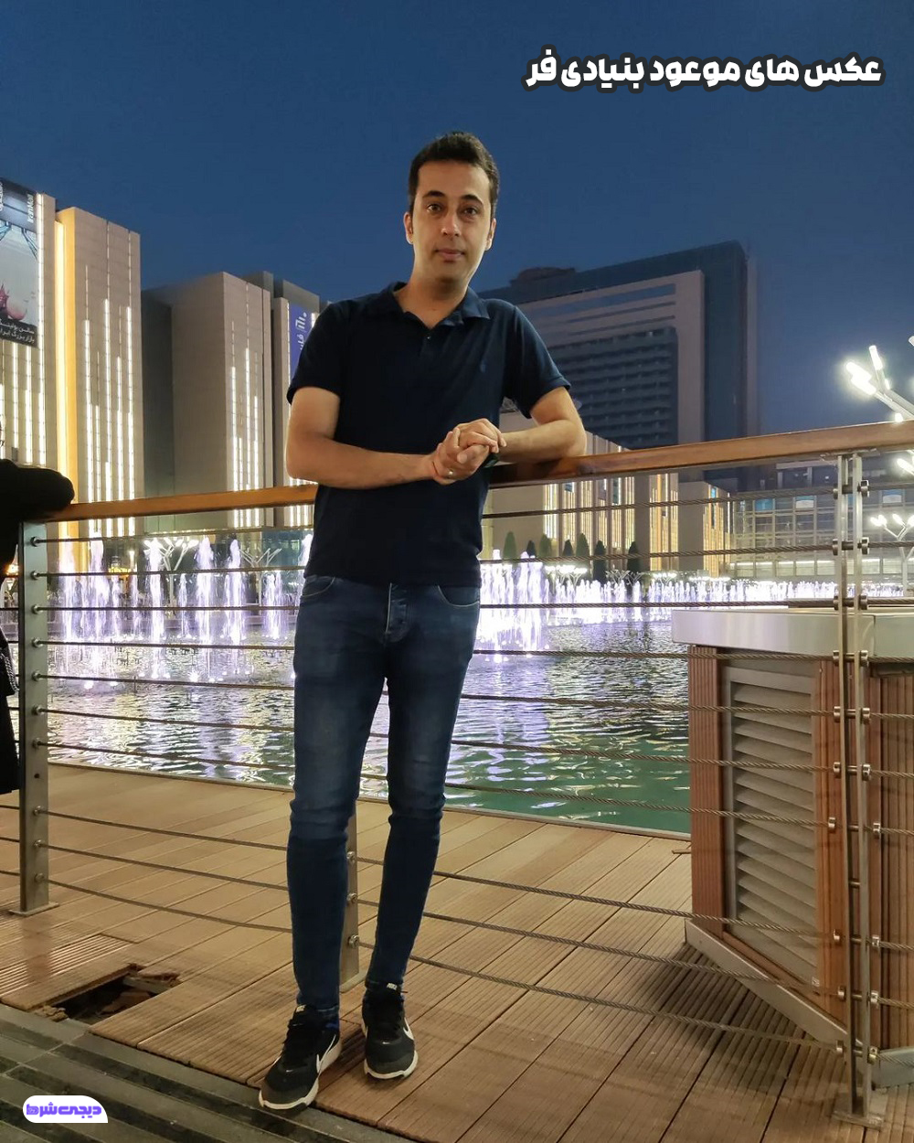 عکس های موعود بنیادی فر - دیجی شرط عکس های موعود بنیادی فر