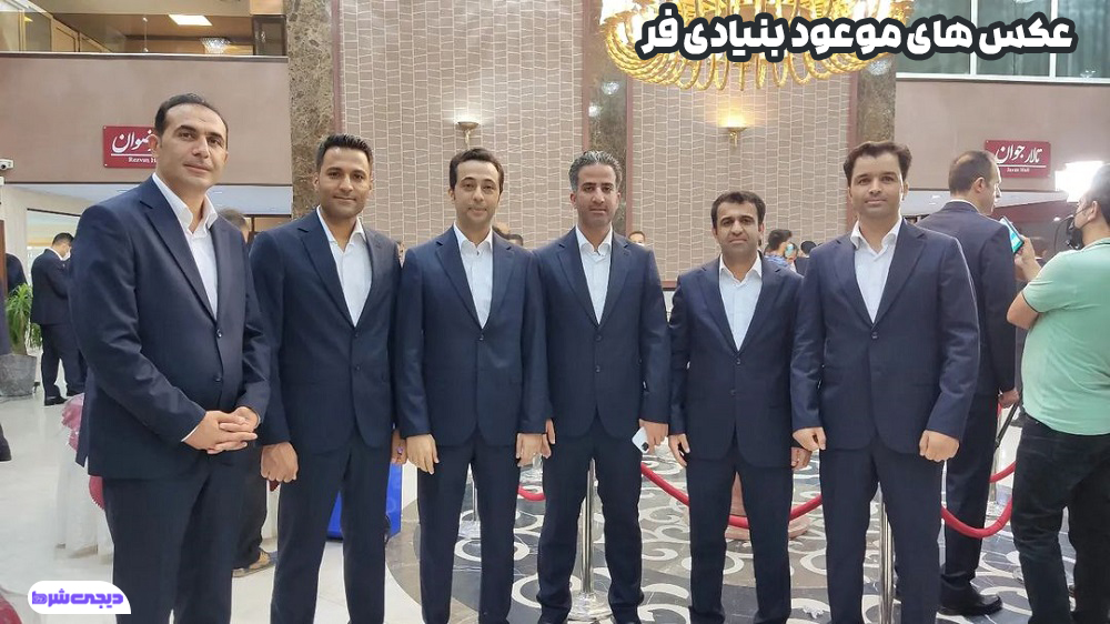 عکس های موعود بنیادی فر - دیجی شرط عکس های موعود بنیادی فر