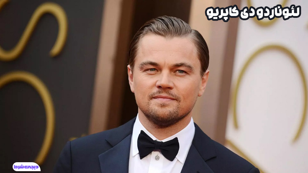 لئوناردو دی کاپریو