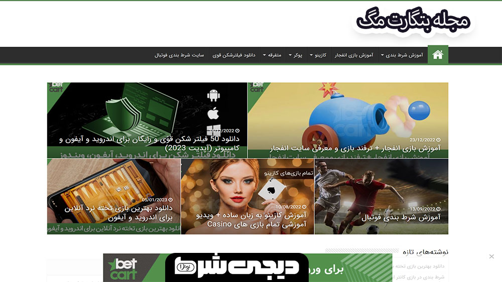 مجله بتگارت مگ - دیجی شرط مجله بتگارت مگ